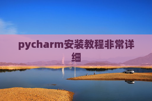pycharm安装教程非常详细
