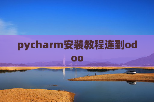 pycharm安装教程连到odoo