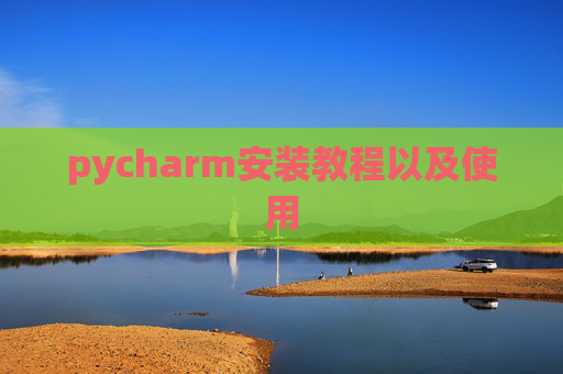pycharm安装教程以及使用